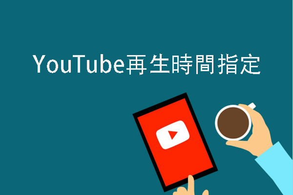 YouTube動画を時間指定して共有する方法