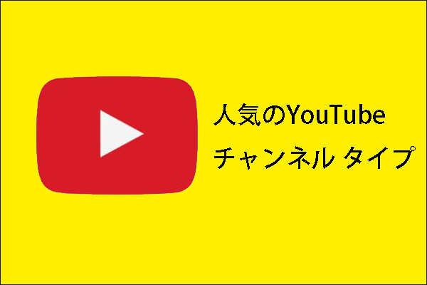 YouTubeで最も人気のあるチャンネル タイプ トップ12