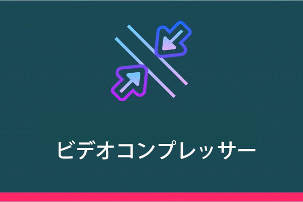 史上最高のビデオコンプレッサートップ5