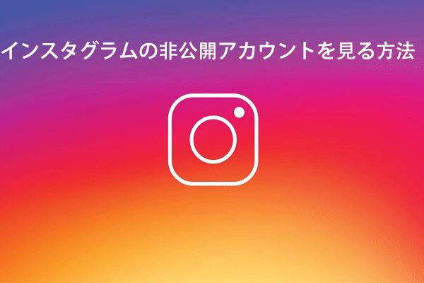 インスタグラムの非公開アカウントを見る方法5つ