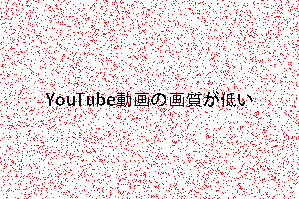 YouTube動画がぼやけている原因とそれを改善する方法