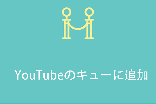 YouTubeの新機能-キューに追加を徹底解説