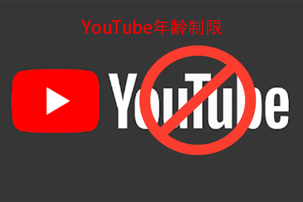 YouTubeの年齢制限とは？年齢制限設定を変更する方法