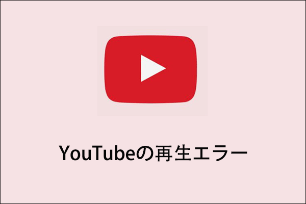 YouTubeでよく発生する再生エラーを修復する方法