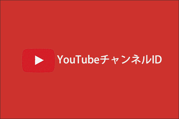 YouTubeチャンネルIDを調べる方法