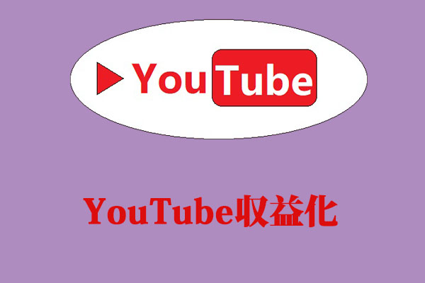 YouTubeでマネタイズする方法