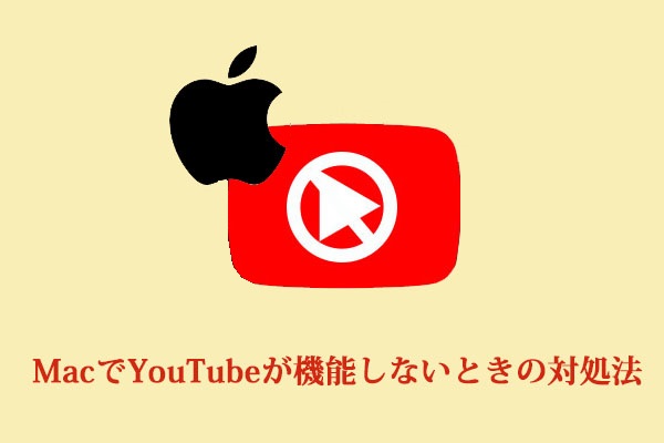 MacでYouTubeが機能しないときの対処法