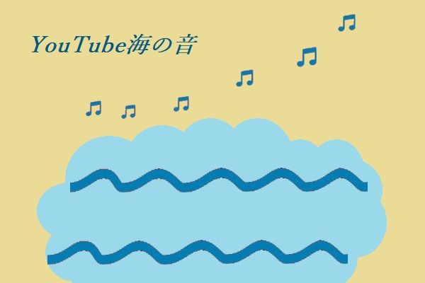 YouTube海の音をダウンロードする方法（睡眠・リラックス用）