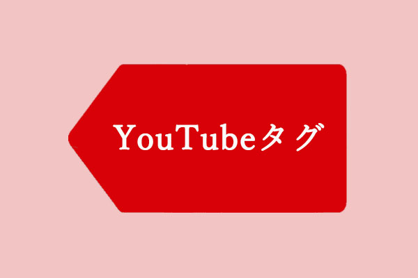 人気YouTubeタグを付けて視聴者を惹きつける