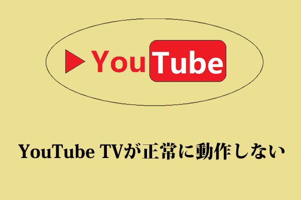 YouTube TVが正常に動作しない場合の対処法9つ