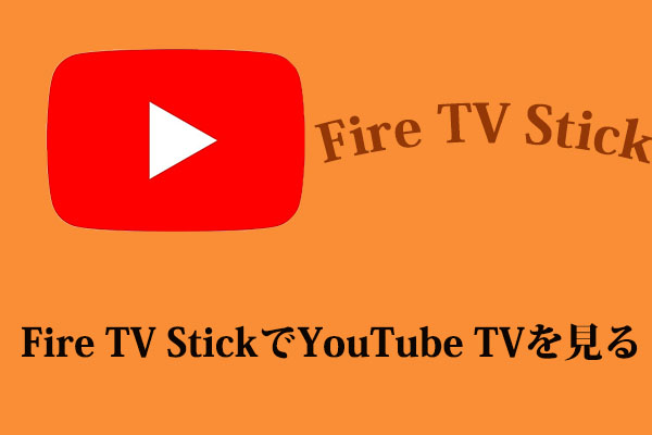 FirestickにYouTube TVをインストールする方法