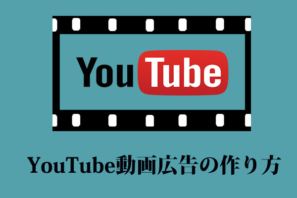 より効果的なYouTube動画広告を簡単に作る7つのコツ