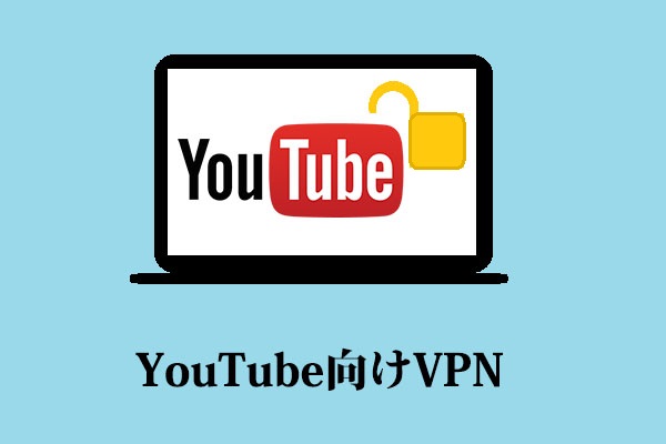 ベストVPNでYouTubeのブロックを解除する