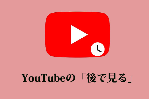 YouTube「後で見る」とは？使い方を解説！