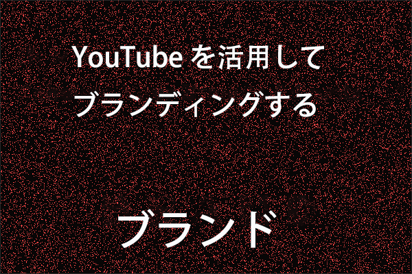 YouTubeを活用してブランディングやマーケティングをする方法