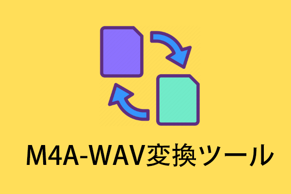 M4AをWAVに変換するソフト ベスト10