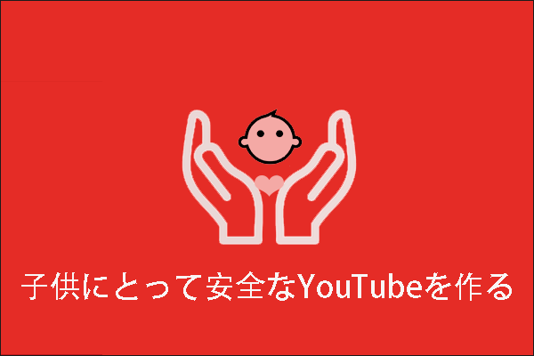 子供にとって安全なYouTube視聴環境を作るための有用なアドバイス