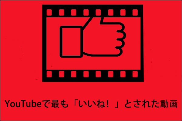 YouTubeで最も「いいね！」とされた動画| ダウンロード方法