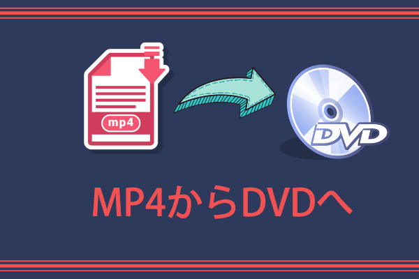 Windows/MacでMP4をDVDに変換する2つの方法