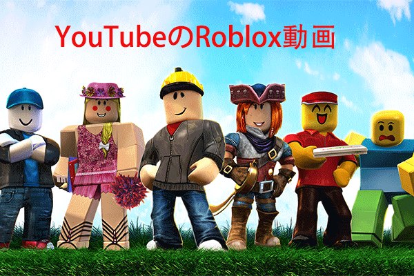 Robloxのゲーム内容をアップロードするYouTubeチャンネルトップ10