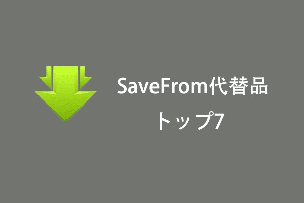 SaveFromの代替品: ビデオを簡単かつ自由にダウンロードする