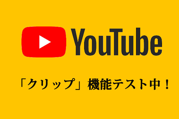 YouTube「クリップ」機能テスト中＆動画の一部を切り取る方法