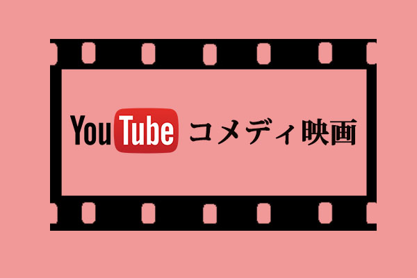 YouTubeでのコメディ映画を楽しもう！