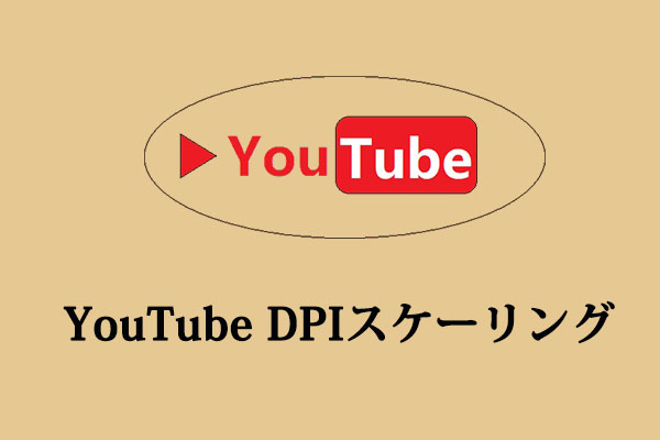 Windows 10でYouTube DPIスケーリングを修正する3つの実行可能な方法