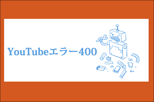 パソコンでYouTubeエラー400を修正する方法