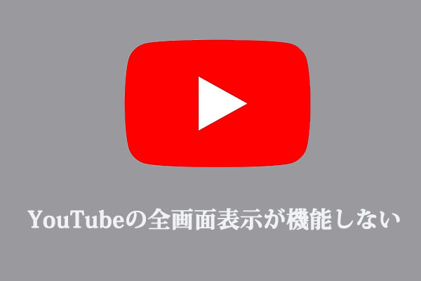 YouTubeの全画面表示が機能しない時の解決策