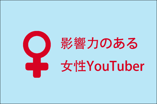 【YouTube】人気の高い女性インフルエンザ トップ8