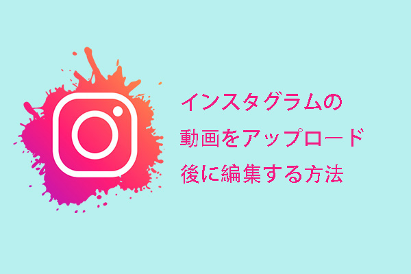 Instagramに投稿した後に動画を編集する方法