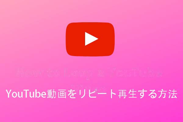 YouTube動画を自動リピート再生する方法