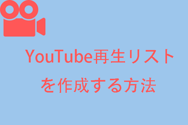 YouTubeで再生リストを作成する方法