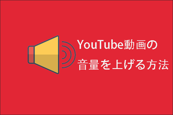 YouTube動画の音量が小さすぎます！ 音量を大きくする方法