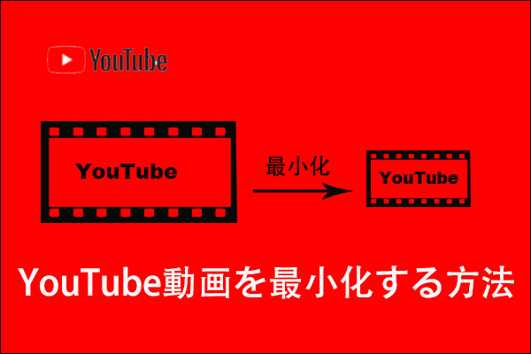 YouTubeを最小化してみる方法（iOS、AndroidおよびPC）