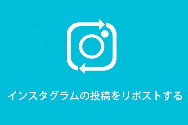 Instagram（インスタグラム）の投稿をリポストする方法