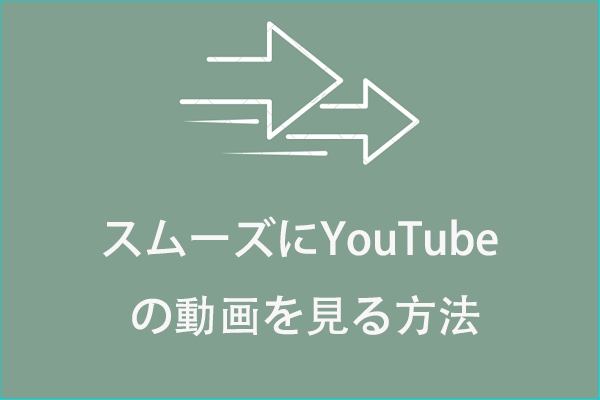 YouTube動画をスムーズに視聴するための有用なヒント