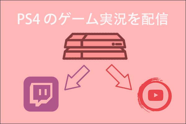 PS4の配信機能でYouTubeや Twitchにライブ動画を生放送する方法