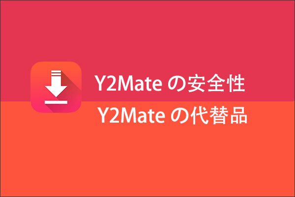 Y2Mate は安全ですか? YouTube 動画を安全にダウンロードする方法