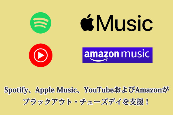 Spotify、Apple Music、YouTubeおよびAmazonがブラックアウト・チューズデイを支援！