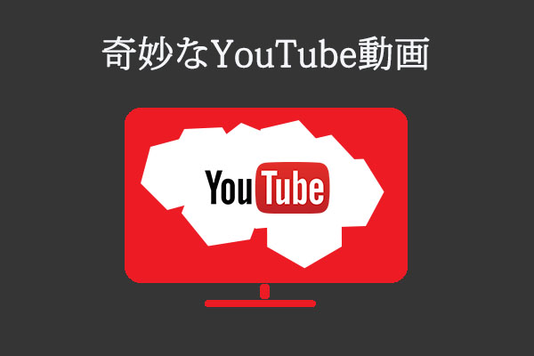 10個のYouTubeチャンネルから奇妙なYouTube動画をダウンロード！