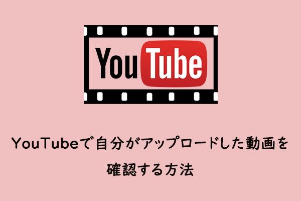 YouTubeで自分がアップロードした動画を確認する方法