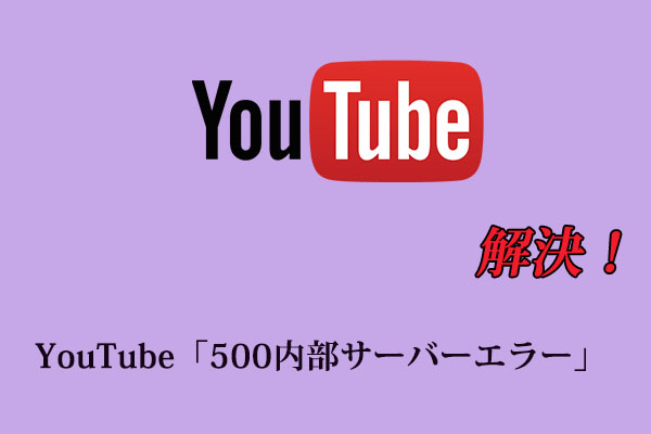 YouTube「500内部サーバーエラー」：4つの効果的な解決策