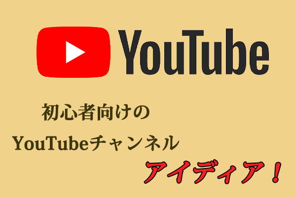 初心者向けのYouTubeチャンネル アイディア10選