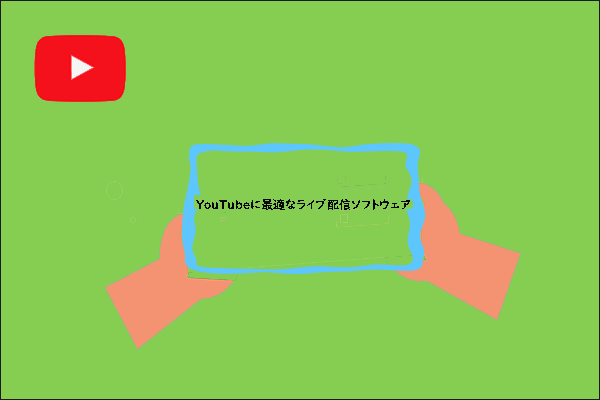 YouTubeのライブ配信に最適なソフトウェア