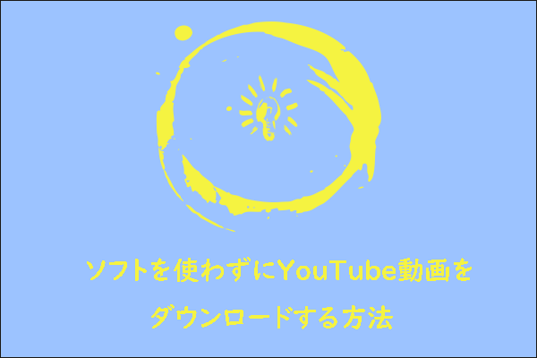 ソフトを使わずにYouTube動画をダウンロードする方法