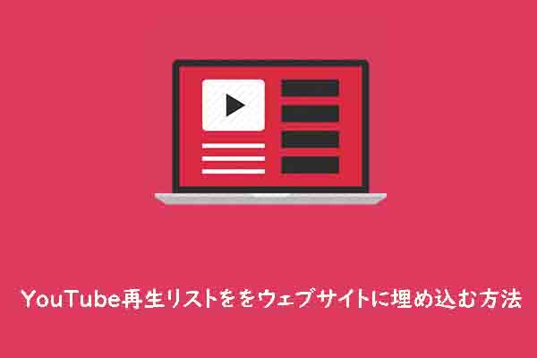 YouTube再生リストをウェブサイトに埋め込む方法