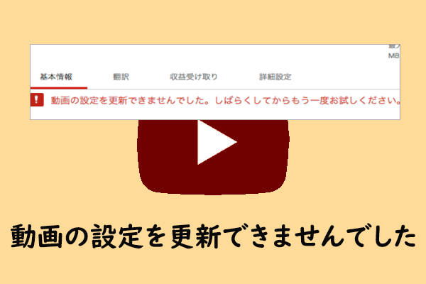 YouTubeで「動画の設定を更新できませんでした」エラーが出る場合の対処法