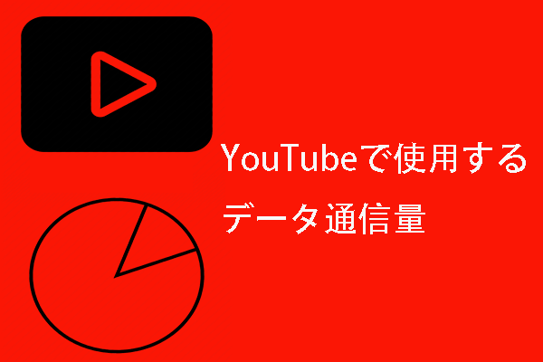 YouTubeを視聴する時に使用する通信量を説明